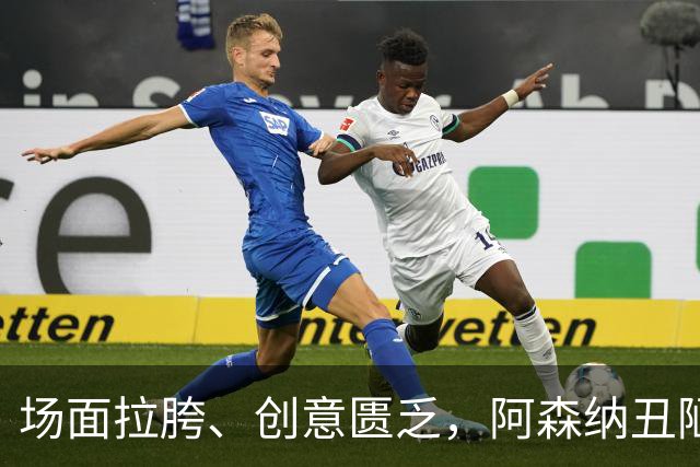 场面拉胯、创意匮乏，阿森纳丑陋绝杀背后，是夏窗操作的全面翻车