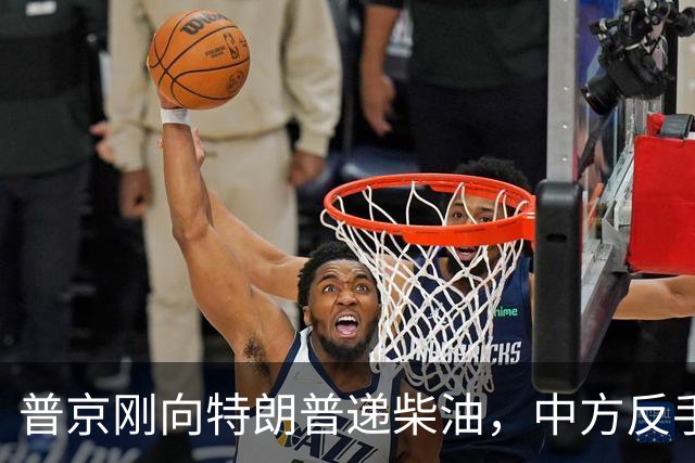 普京刚向特朗普递柴油，中方反手邀乌外长访华！都在抢战后格局