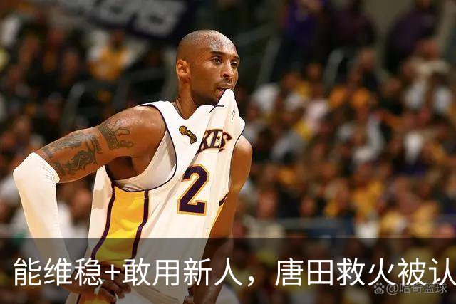 能维稳+敢用新人，唐田救火被认可！是否转正取决于泰山队要什么